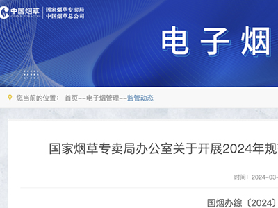 國(guó)家煙草專賣局辦公室關(guān)于開展2024年規(guī)范電子煙市場(chǎng)秩序?qū)ｍ?xiàng)檢查的通知